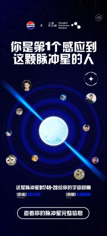 百事可乐脉冲星结果界面 - 宇宙回响展示